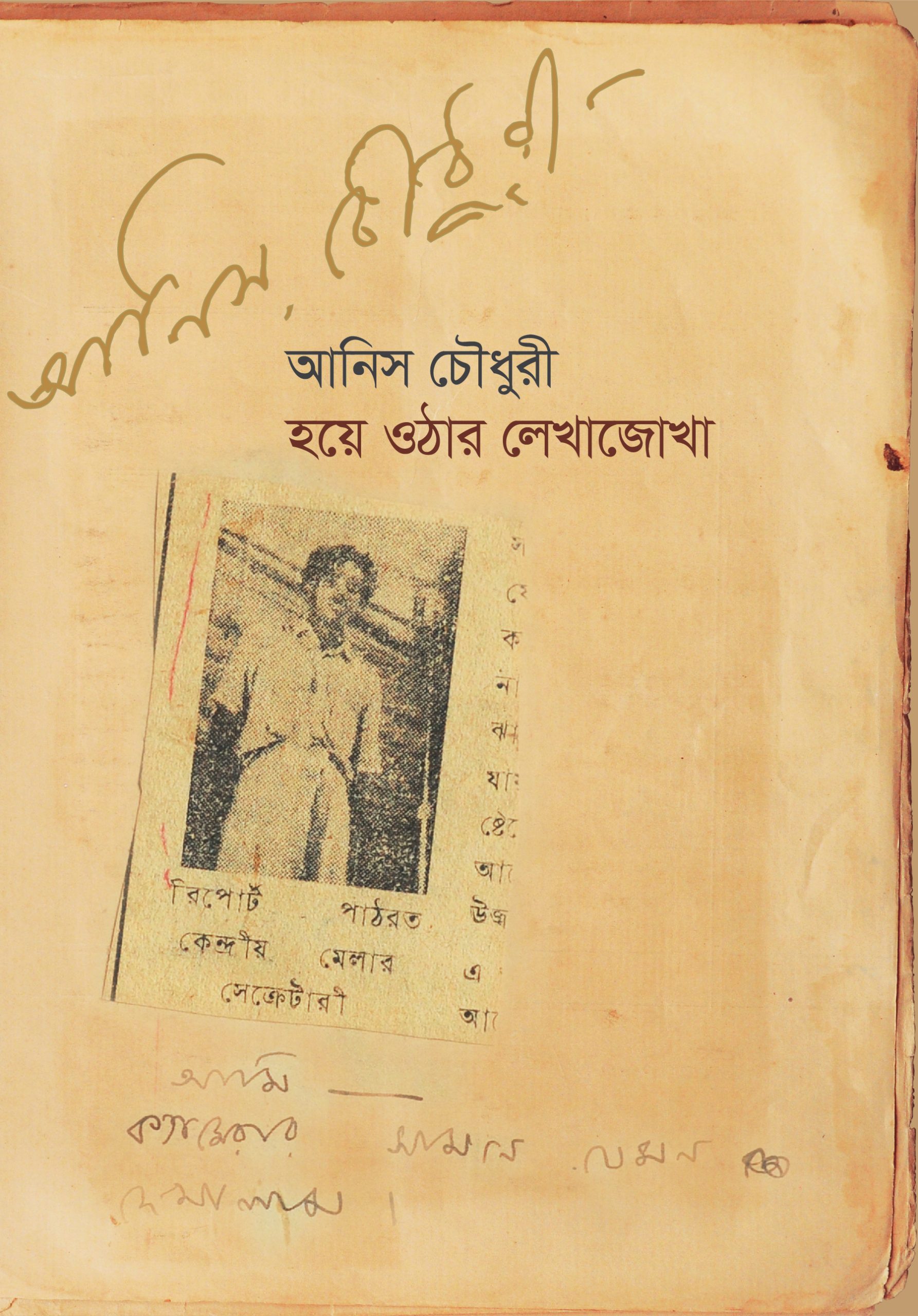 আনিস চৌধুরী – হয়ে ওঠার লেখাজোখা