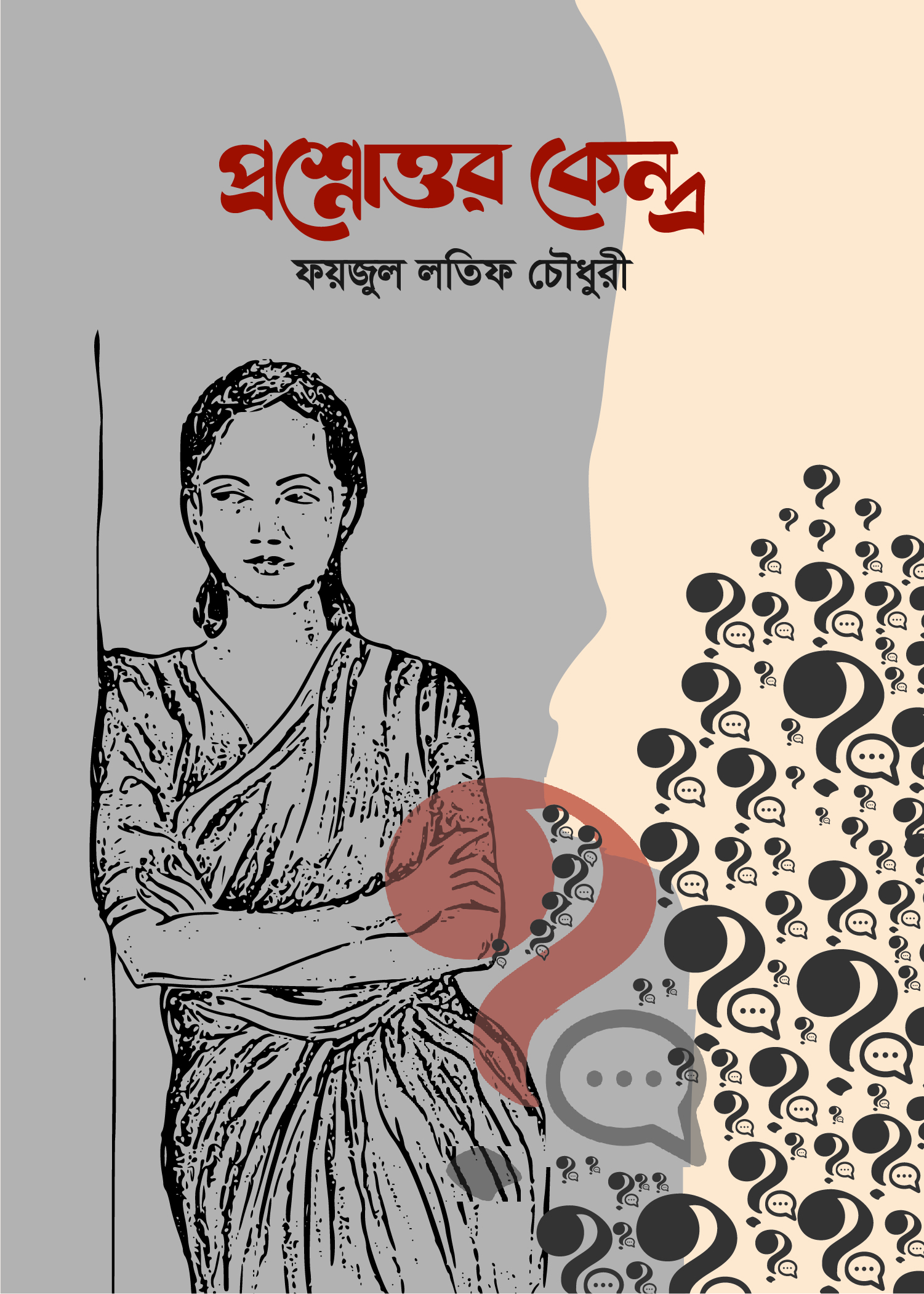 প্রশ্নোত্তর কেন্দ্র