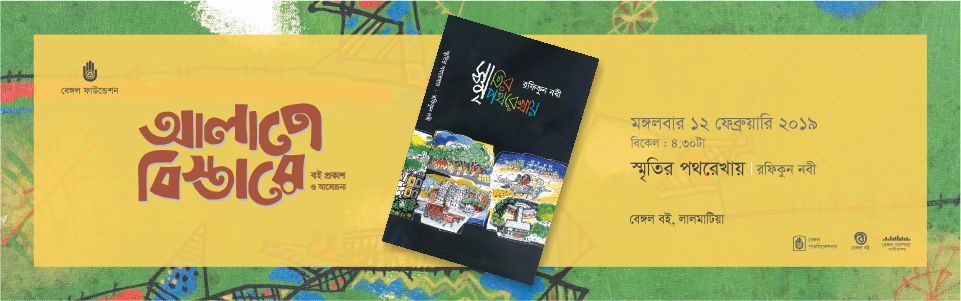 বই প্রকাশ ও আলোচনা : আলাপে বিস্তারে